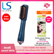 LESASHA หวีไฟฟ้า เลอซาช่า LUXE HYBRID STYLING BRUSH รุ่น LS1379 ไดร์เป่าผม ไดร์ หวีไดร์ เป่าผม hai