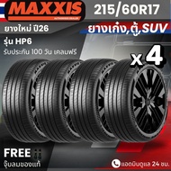 ยาง MAXXIS รุ่น HP6 ขอบ 215/60R17 (ปี26) | ยางรถเก๋ง รถตู้ PPV SUV | สำหรับรถบ้านนุ่มเงียบ เกาะถนน