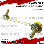 ลูกหมากกันโคลงหน้า D-MAX 4x4#8-97235-787-0(ซ้าย) #8-97235-786-0 (ขวา) **สินค้าคนไทยจำหน่าย สินค้ารา