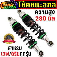 ชนะสกล โช๊คหลังแต่ง รุ่นSuper อลูมิเนียม แท้ CNC W110I Wave110I โช้คหลังเวฟ125i เวฟ125RSi โช็คเวฟ1