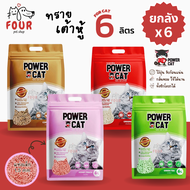 [ยกลัง] POWER CAT ทรายแมวเต้าหู้พาวเวอร์แคท จับก้อนแน่น ไร้ฝุ่น ควบคุมกลิ่นดีเยี่ยม 6L