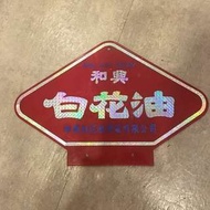 白花油 閃 膠牌