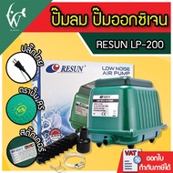 ปั้มออกซิเจน RESUN LP-200 ปั๊มออกซิเจนบ่อปลา ปั๊มลมตู้ปลา ปั๊มออกซิเจนตู้ปลา (สินค้าของแท้ประกันศูนย