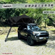 【露營趣】台灣 TIMEBOX XCR-150 2.0 超薄款鋁合金車頂帳 黑化版 側翻帳 2人帳 雙人帳 獨家專利設計