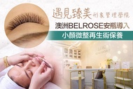 遇見臻美形象管理學院 A.讓肌膚平衡肌膚-小氣泡平衡粉刺痘痘毛孔油水平調理護理+澳洲BELROSE安瓶導入(羊胎盤/膠原蛋白 二選一)全程80分/B.小顏微整再生術保養+澳洲BELROSE安瓶導入(羊