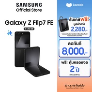 Samsung Galaxy Z Flip7 FE 8/256GB รับฟรีเคสมูลค่ามากกว่า 2280 บาท