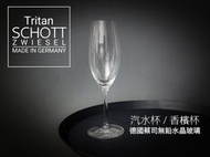 Tritan 無鉛水晶玻璃杯 250ml SCHOTT ZWIESEL 德國 蔡司 汽水杯 香檳杯 酒杯 高腳杯 德國製