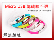 【出清】Micro USB傳輸線手環 HTC/SONY/三星/小米/LG 充電線 手腕傳輸線 手環 Line-022