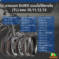 ยางนอก DURO ขอบ 10,11,12,13 แบบไม่ใช้ยางใน (TL)