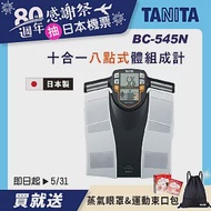 TANITA 十合一體組成計BC-545 銀