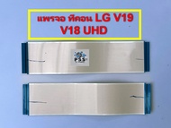 สายแพร ทีคอน LG V19 V18 UHD ถอดจาก PHILIPS 65PUT7029/67 ใส่ได้หลายรุ่นหลาย ยี่ห้อ ตาม ทีคอน ของใหม่