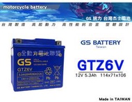 全動力-統力 GS 杰士 GTZ6V 12V5.3AH GTX5L加強版 效能更強 免加水 機車電池 同 YTX5L