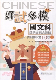 好試多模國文科學測模擬試題10回1