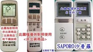 SAPORO 莎普羅分離式冷氣遙控器 莎普羅變頻冷氣遙控器SAP-063RHB SAP-073RH SAP-F600B