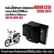 กล่องไฟปลดรอบ กล่องไฟแต่ง กล่องผ่าหมก HONDA WAVE125I เวฟ25ไอ ตัวแรก ปี2008-2011 เท่านั้น ( 38770-KPH