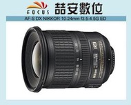 《喆安數位》NIKON AF-S DX 10-24mm f3.5-4.5 G ED 國祥公司貨 APSC 廣角之王 #4