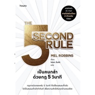 [Chulabook] Book: Be A Brave Person With Rules For 5 Seconds (THE 5 SECOND RULE) (9786161875213) c11