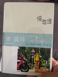 盧廣仲 慢靈魂