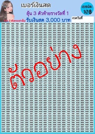 เบอร์เงินสด ตารางตัวเลข 000-999  เบอร์เงินหวย 3 ตัวท้าย แผ่นตัวเลข ตารางเบอร์ ตารางหวย ป้ายเบอร์ทอง ขนาดกระดาษ A4