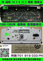 VW 福斯 T4 2.0 儀表 1992-  701 919 033 PN 儀表維修 油表 車速表 轉速表 水溫表 修理