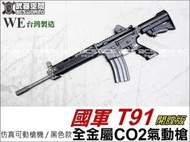 【阿爾斯工坊】全開膛版 WE T91 全金屬CO2氣動槍 CO2槍-WCRM005B