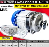มอเตอร์บัสเลสเกียร์350W 24V MTEC รุ่น ZX350G-24 (พร้อมกล่องคอนโทรล)