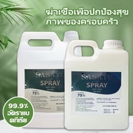 [ราคาถูกที่สุด] สเปรย์แอลกอฮอล์ 75% ขนาด 500ml/1000ml/5000ml ใช้ฆ่าเชื้อโรคได้จริง แอลกอฮอลล์ Hand S