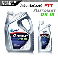 น้ำมันเกียร์อัตโนมัติ เดกร่อน 3 ปตท ออโต้แมท ATF lll น้ำมันเกียร์ออโต้ ATF Automat Dexron lll  ( เลือก 5 ลิตร / 1ลิตร )