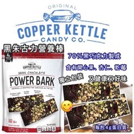 Copper Kettle Candy 黑朱古力營養棒16.8oz