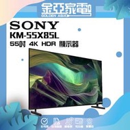 【SONY索尼】BRAVIA 55吋 KM-55X85L 4K HDR LED 高畫質電視