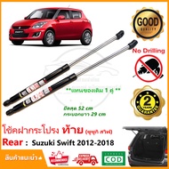 🔥โช๊คค้ำฝากระโปรงท้าย Suzuki Swift 2012-2018 (ซูซูกิ สวิฟ) 1 คู่ แทนของเดิม กระโปรงท้าย โช้คหลัง Vethaya รับประกัน 2 ปี🔥