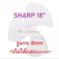 ใบพัดลม 18นิ้วใส่ได้ SHARP ชาร์ป 18นิ้ว รูแกน 8 มิล**ใช้ไม่ได้กับยี่ห้อHATARI** / ใบพัด18นิ้ว SHARP ของเทียบ #อะไหล่พัดลม