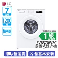 LG FVBS70W2C 7公斤 1200轉 變頻 前置式洗衣機 飛頂型號 無縫嵌入式安裝適合狹小空間/妙手 6 重洗