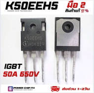 (แท้) K50EEH5 สำหรับวงจรเครื่องเชื่อมความถี่สูง สินค้าเป็นของถอดจากเครื่อง คุณภาพสูง ยี่ห้อ Infineon