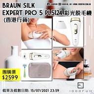 BRAUN Silk Expert Pro 5 PL5124 彩光脫毛機 (香港行貨)