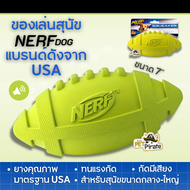 Nerf Dog ของเล่นหมา ลูกอเมริกันฟุตบอลยาง บีบกัดมีเสียง ของเล่นสุนัข แบรนด์ดังจาก USA สำหรับหมาไซซ์กลาง-ไซซ์ใหญ่ ลูกบอลยาง ขนาด 7 นิ้ว