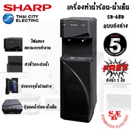 เครื่องทำน้ำร้อน-น้ำเย็น แบบถังล่าง SHARP รุ่น SB-68B แถมฟรี!!! ถังน้ำ1ใบ