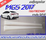 สเกิร์ตข้าง  MG5 2017 ลิ้นข้าง ทรง FREEWAY พลาสติก ABS งานดิบ ไม่ทำสี