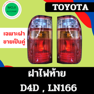 ไฟท้าย (พร้อมขั้วหลอด) / ฝาท้าย TOYOTA LN166 ไทเกอร์ TIGER D4D