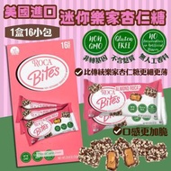 美國進口 Rocabites迷你樂家杏仁糖(1盒16小包)