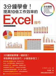 3分鐘學會! 提高10倍工作效率的Excel技巧 (附光碟)