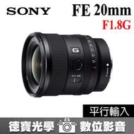 [德寶-台南] SONY FE 20mm F1.8 G 廣角定焦鏡 平行輸入