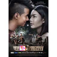 หนัง DVD ออก ใหม่ พี่มาก...พระโขนง (Pee Mak) (เสียงไทย/ซับ ไทย) DVD ดีวีดี หนังใหม่