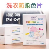 日本暢銷 - 洗衣機洗衫必備產品 日本暢銷洗衣防染色鎖色 抗菌除蟎 吸色片 x