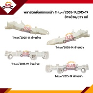 (แท้💯%) พลาสติกยึดกันชน หน้า / กิ๊บล๊อคกันชนหน้า Mitsubishi Triton ปี 2005-2014,Triton ปี 2015-2019