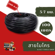 ส่งไว สายไมโคร 5/7 mm. ( ยาว 100 เมตร )(132) ระบบ สปริงเกอร์สนามหญ้า ถูกที่สุด ส่งฟรี