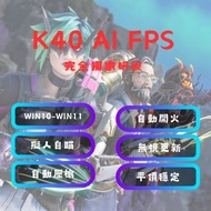 ［獨家研發］隆重推出3.0系列｜大號專用 [K40AI-FPS 3.0] ✅獨家研發,全港最穩定✅採用雲端下發技術,一人一特徵 ,每份都是訂製 ✅️防檢測進程隱藏✅️敵我分辨 , 自動開槍 , 通用壓