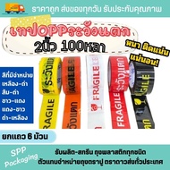 (6 Rolls Per Row) OPP Tape Beware Of Breakage Size 2 Inches Length 100 Yards Thickness 50mc Definite