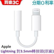 APPLE Lightning 對 3.5 公釐耳機插孔轉接器 原廠【轉 3.5mm耳機插孔】公司貨