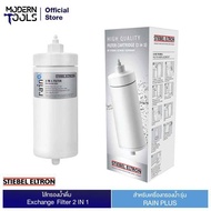 STIEBEL ELTRON ไส้กรองน้ำดื่ม Exchange Filter 2 in 1 สำหรับรุ่น RAIN | moderntools official